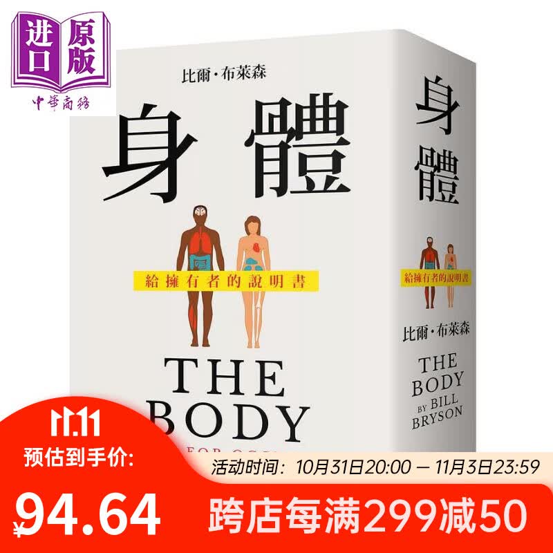 身体 给拥有者的说明书 港台原版 比尔 布莱森 启明怎么看?