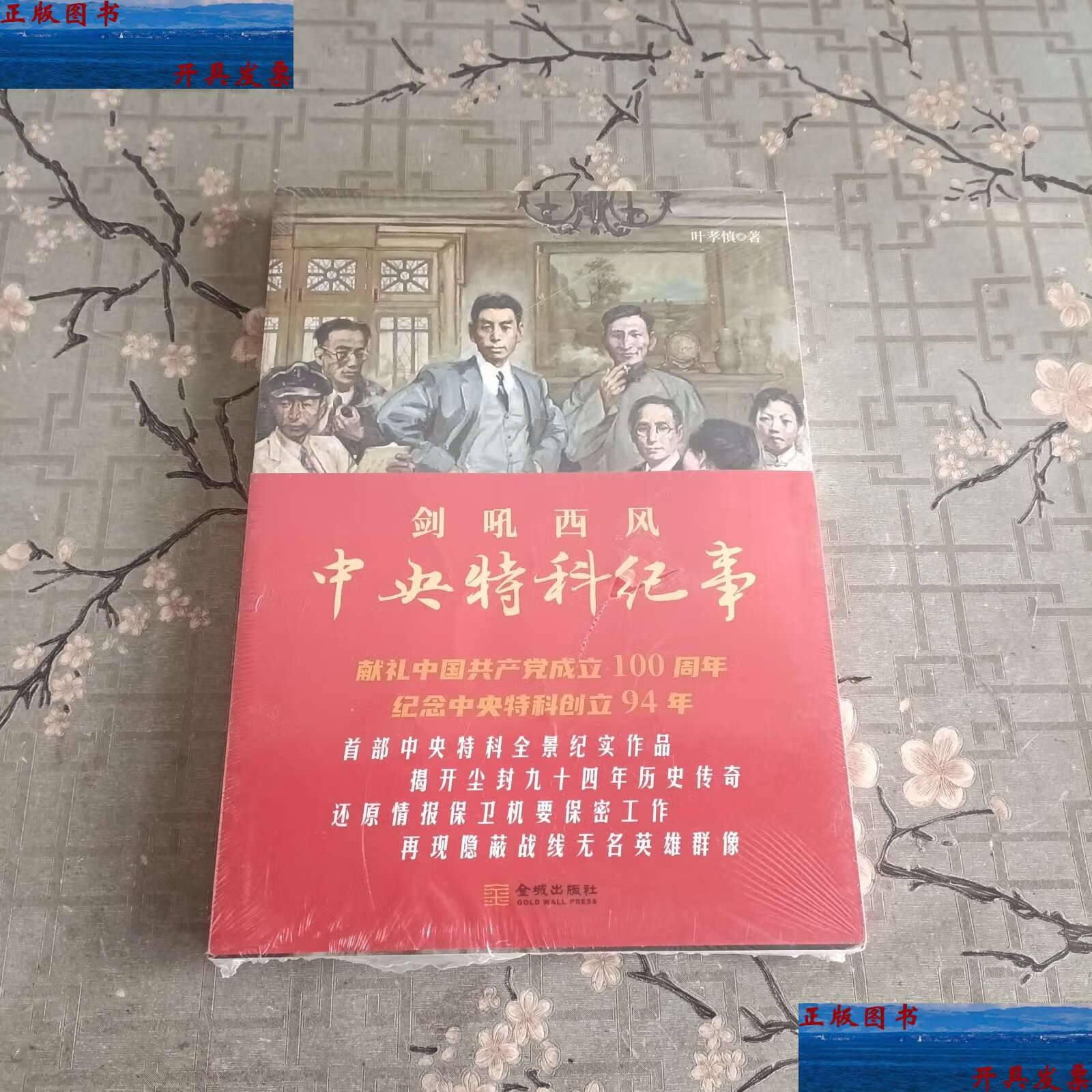 【二手9成新】剑吼西风:中央特科纪事  /叶孝慎 金城