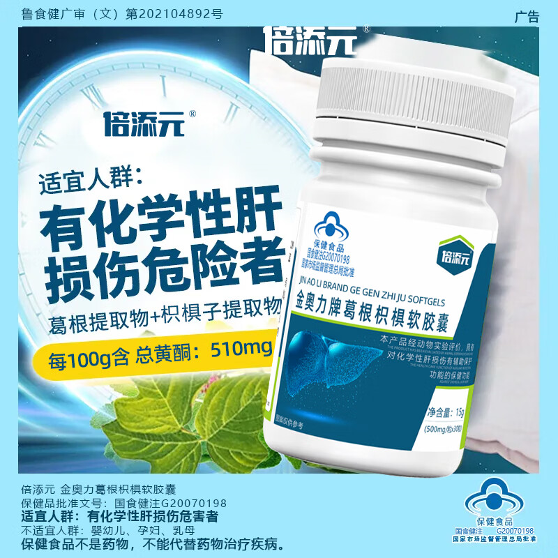 倍添元金奥力葛根枳椇软胶囊熬夜抽烟喝酒化学性肝损伤的酒精肝 倍添元葛根枳椇软胶囊6瓶