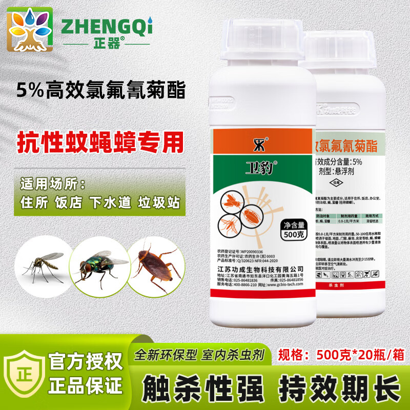 卫豹5%高效氯氟氰菊酯灭苍蝇蚊子杀蟑螂蜚蠊药室内厨房酒店卫生杀虫剂