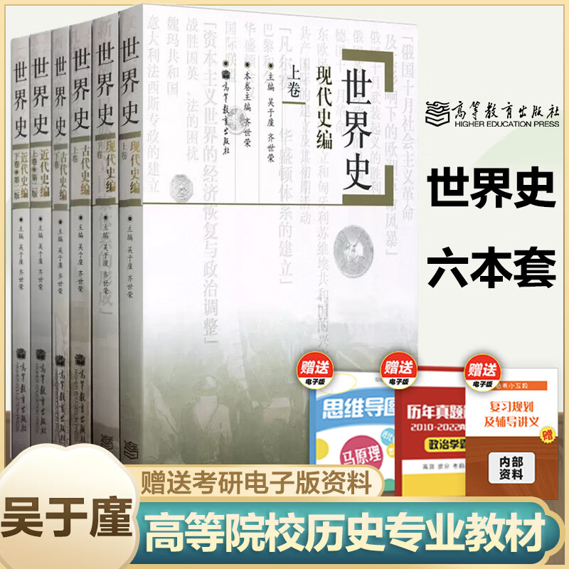多品任选】2025历史学考研313历史学基础11本世界史六卷本吴于廑中国现代史王桧林中国近代史李侃中国古代史朱绍侯大学统考教材 【全6本】313历史学考研教材(世界史)