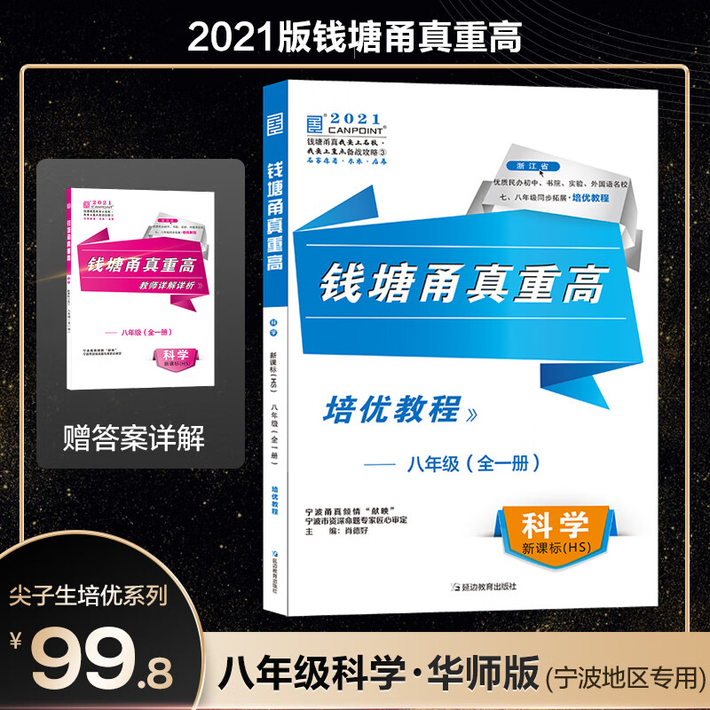 【现货】2021版 钱塘甬真重高 科学 八年级全一册 华师版宁波专用