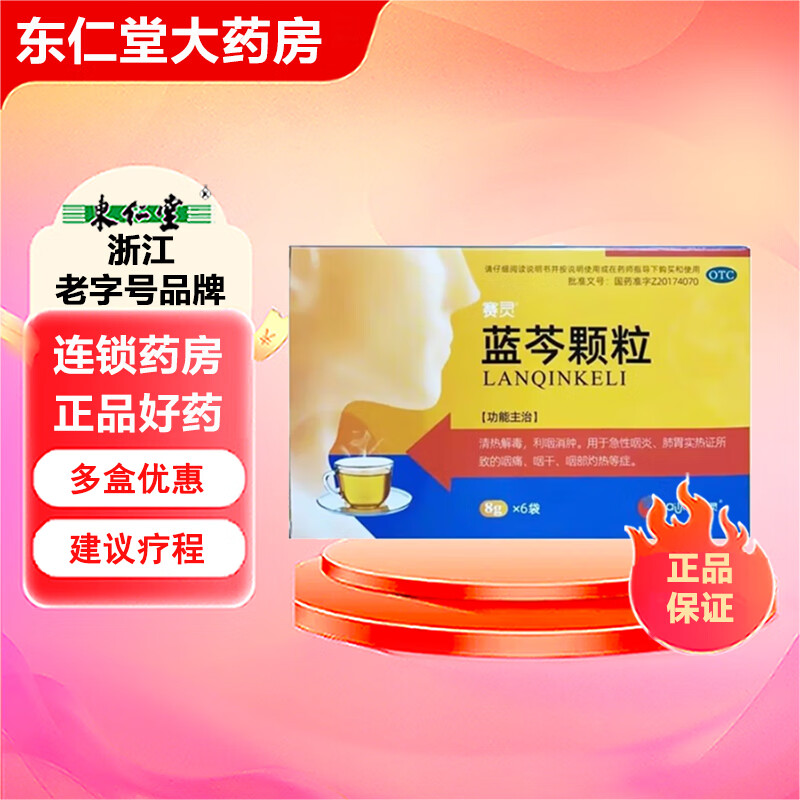 w [赛灵]蓝芩颗粒 8g*6袋/盒 急性咽炎咽痛咽干咽部灼热 d  8g*6袋/盒