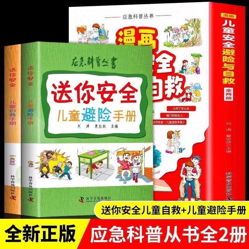 【严选】儿童安全避险与自救 幼儿安全智慧书遇到危险怎么办 学习自救方法 儿童安全避险与自救