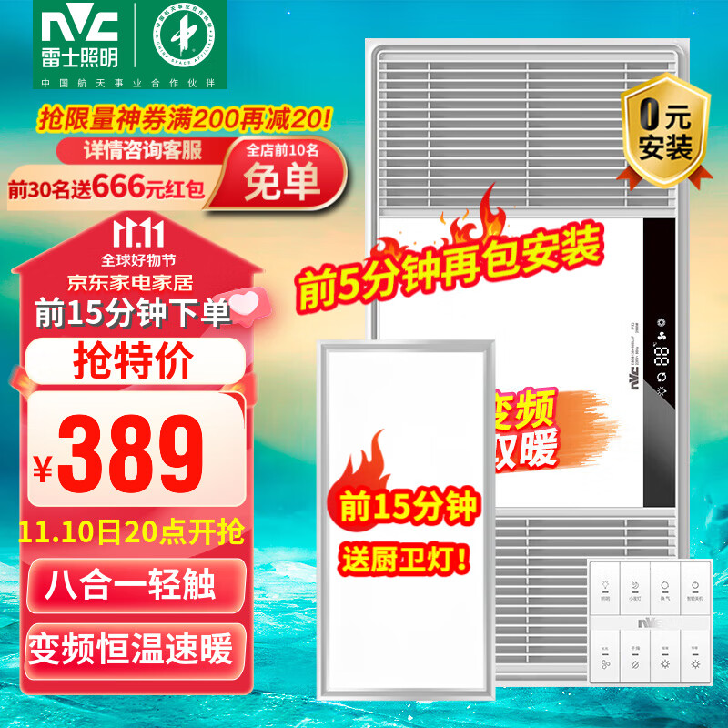 雷士（NVC） 浴霸风暖集成吊顶 卫生间浴室暖风机取暖器排气扇照明一体 2700W|八合一|变频恒温高性价比高么？