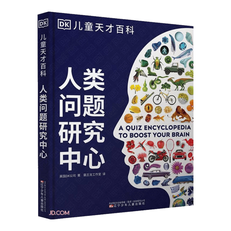 DK儿童天才百科-人类问题研究中心