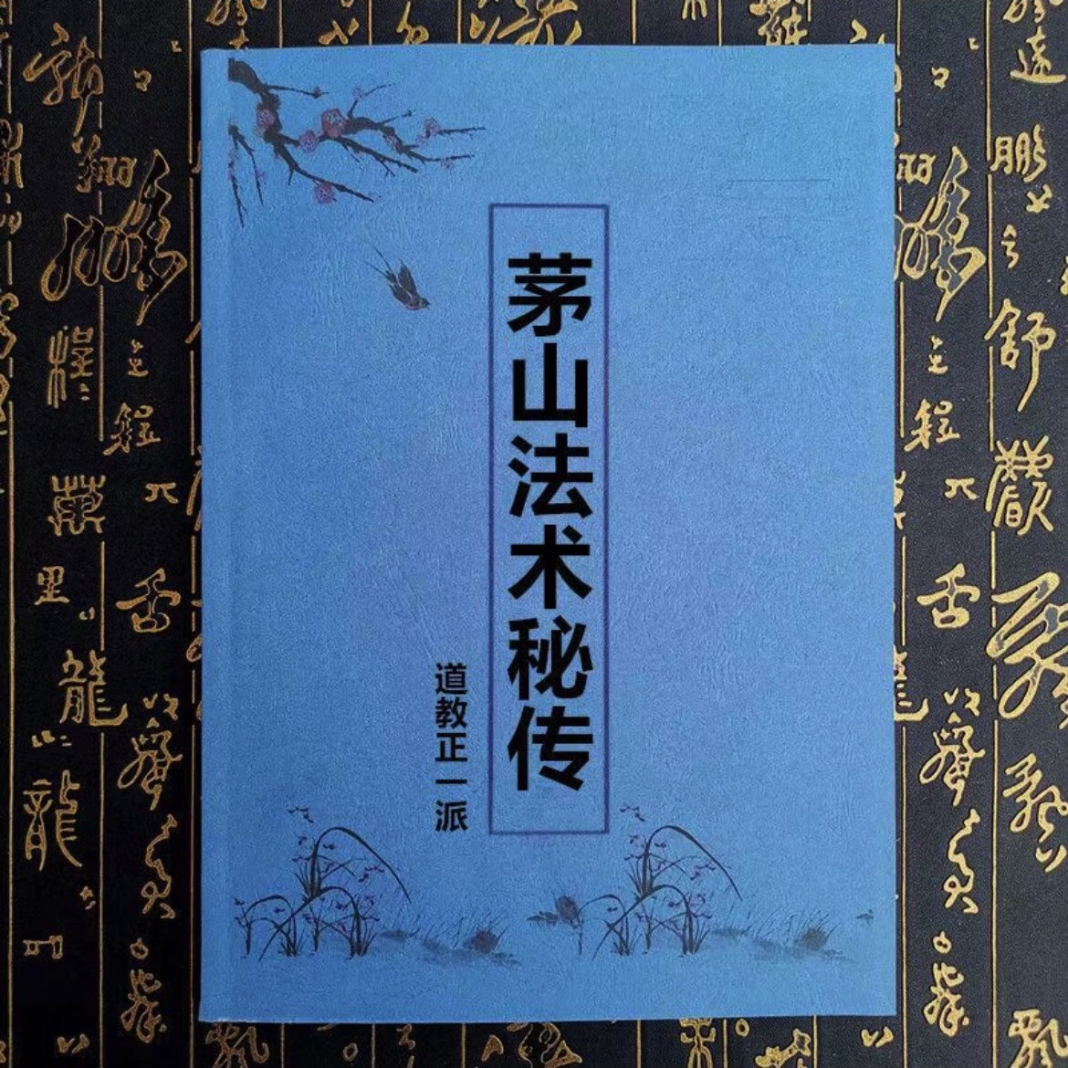 茅山法术秘传 家畜兴旺法 消灾法 道教正一派