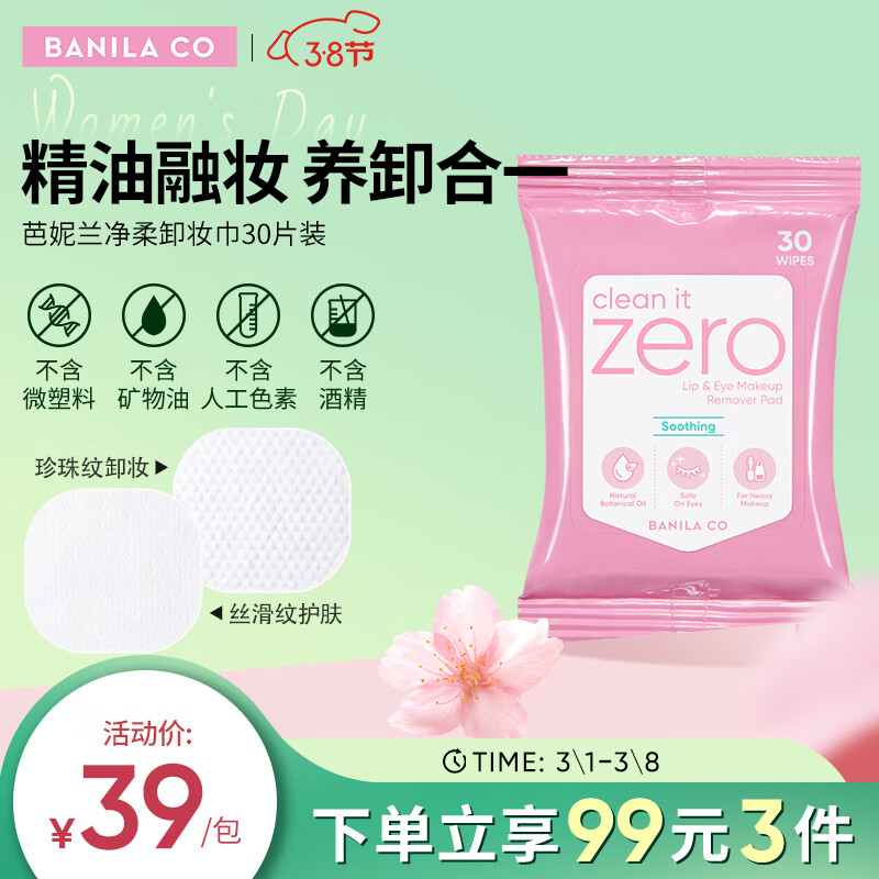 芭妮兰（banila co）净柔舒缓眼唇卸妆巾30片 （小巧包装 便携出游 卸妆湿巾）