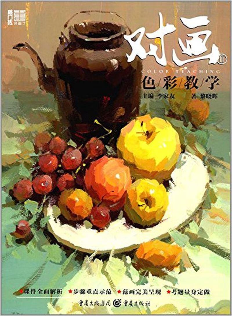 【正版现货】对画2 色彩教学