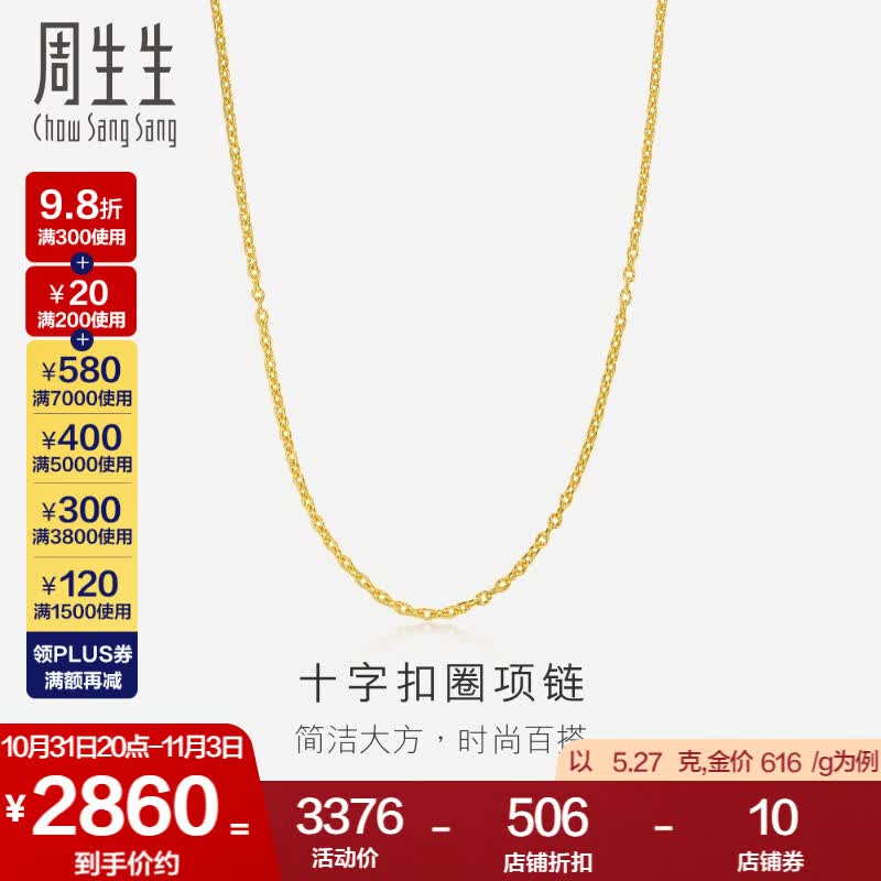 周生生  足金花十字扣圈黄金项链女款素链 06435N计价 40厘米 - 5.19克(含工费130元)怎么看?
