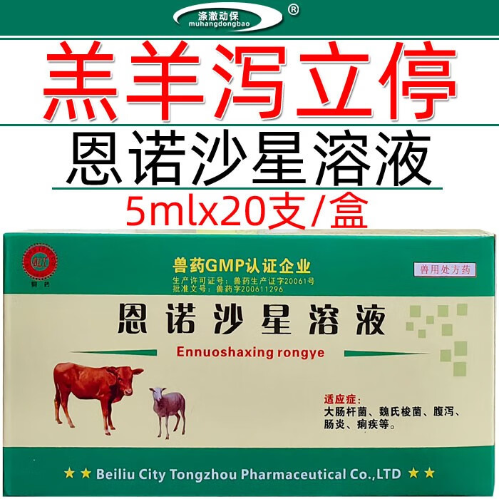 兽药兽用恩诺沙星口服液羔羊泻痢停严重肠炎痢疾腹泻羊药孕畜可用