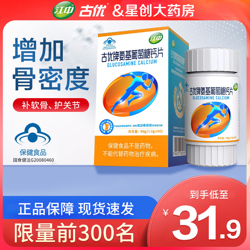 江中 古优氨基葡萄糖钙片90片 氨糖软骨素钙片中老年人补钙维生素D3成人氨基葡萄糖碳酸钙护关节保健品 1盒装【含钙足量】共90片