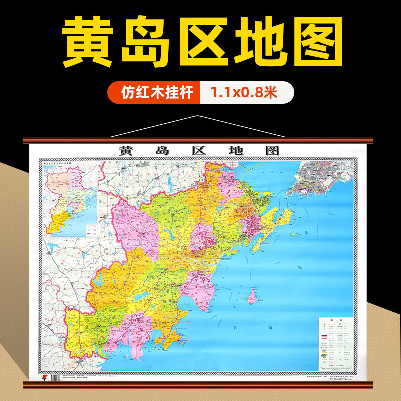 【直营】黄岛区地图挂图青岛市黄岛区高清防水覆膜精装红木挂图 约1.