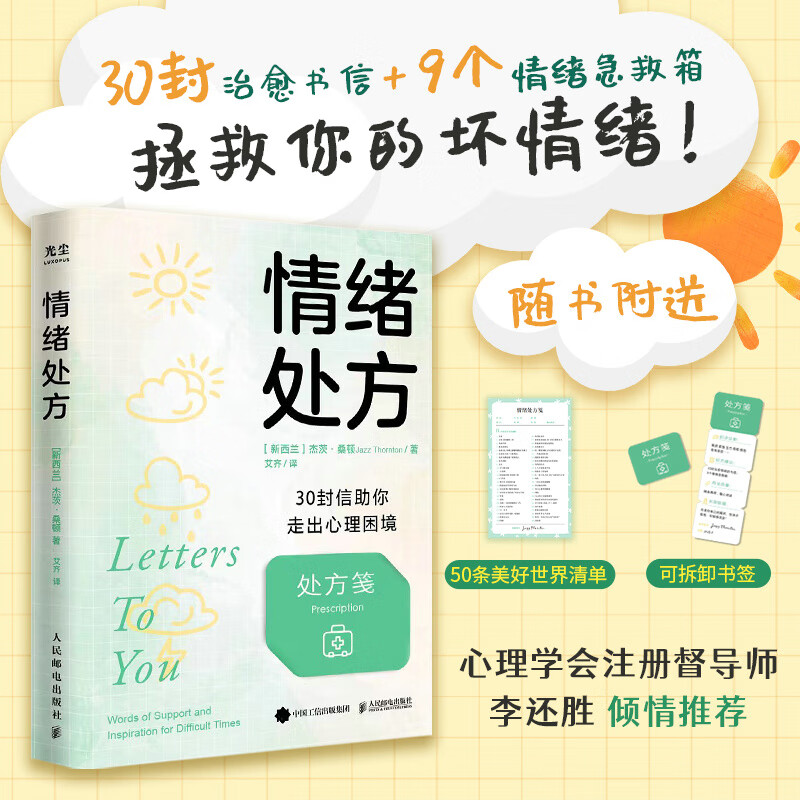 情绪处方(30种日常情绪急救,用5分钟拯救坏心情,当无人宣泄,无人可诉