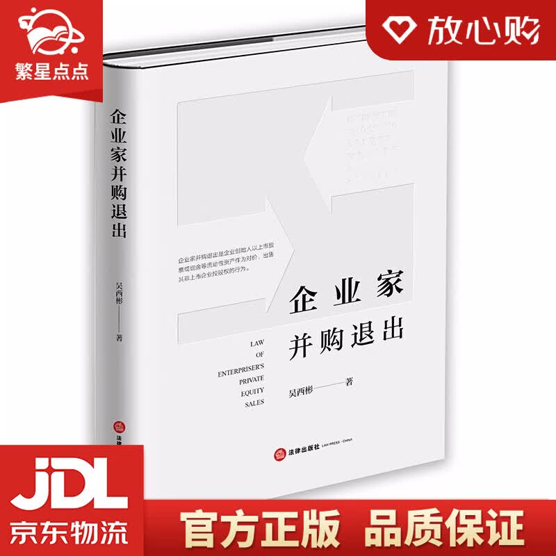 【新华书店正版图书】企业家并购退出 正版图书