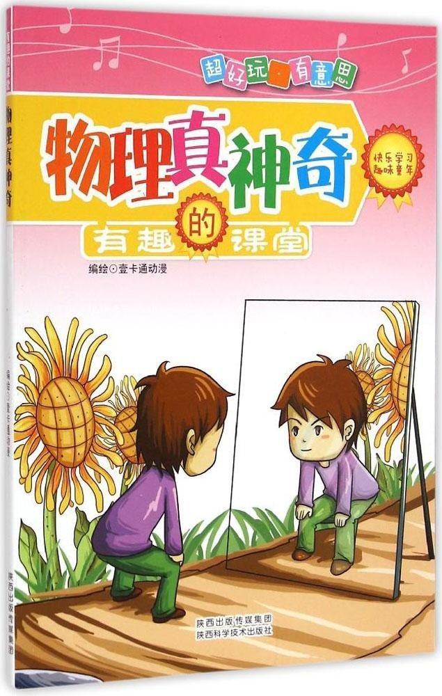 物理真神奇-有趣的课堂壹卡通动漫陕西科学技术出版社9787536963450