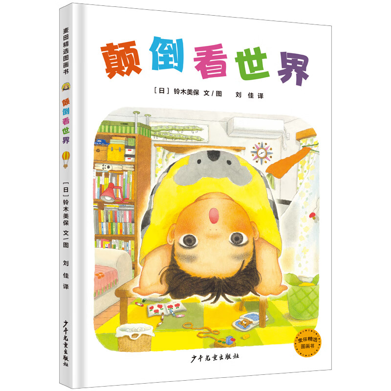 颠倒看世界 [日]铃木美保 文