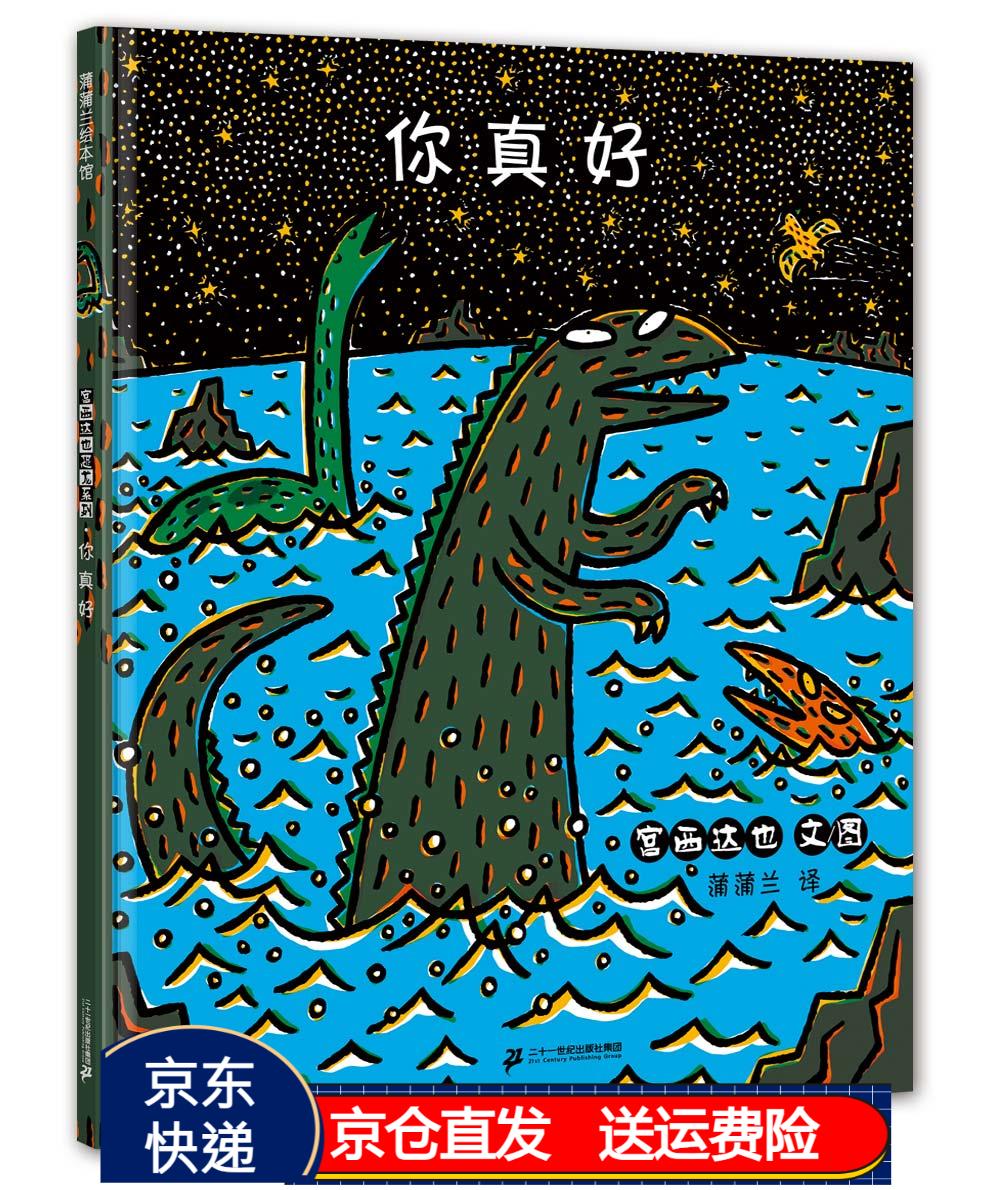 宫西达也 你真好 让孩子学会关爱的故事绘本 蒲蒲兰绘本 京东正版现货