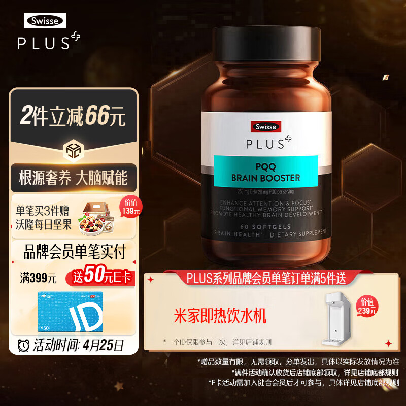 Swisse斯维诗 PLUS PQQ+DHA大脑焕能瓶 60粒 深海鱼油脑黄金修护神经细胞抗衰 认知注意力记忆力升级 成人