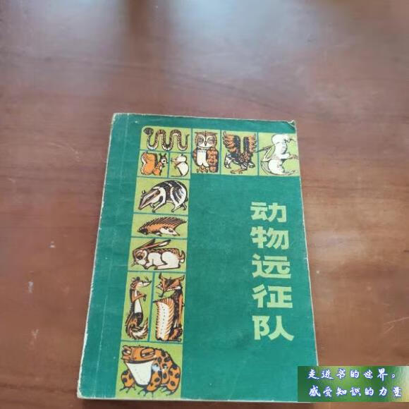 二手书八新 动物远征队 考林 达恩 江苏人民出版社 标准