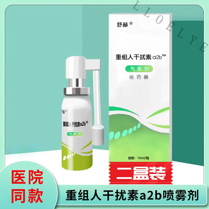 beiyvs手足口病专用药儿童干扰素喷雾剂儿童口腔重组人干扰素a2b喷雾