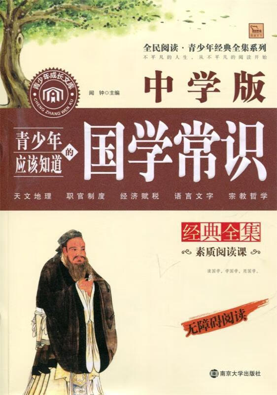 青少年应该知道的国学常识-无障碍阅读-中学版【正版好书,下单速发】