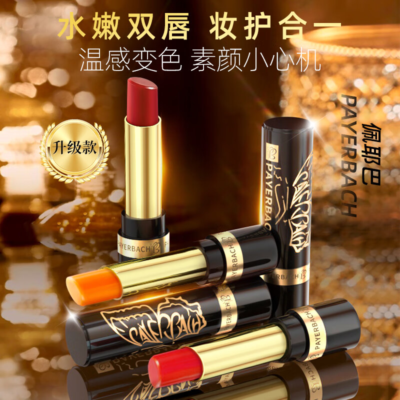 佩耶巴(PAYERBACH) 胡萝卜素变色口红不易沾杯不易掉色变色唇膏保湿滋润补水防干裂 红樱桃+淡番茄