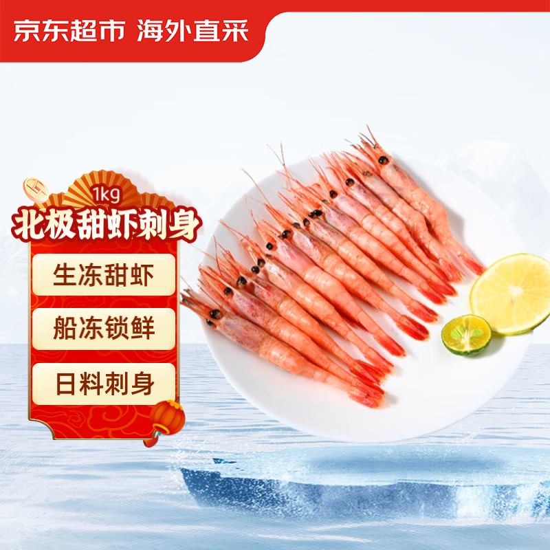 京东生鲜 北极甜虾刺身1kg/盒90-120只 (MSC认证) 日料刺身 生制带壳 即食高性价比高么？