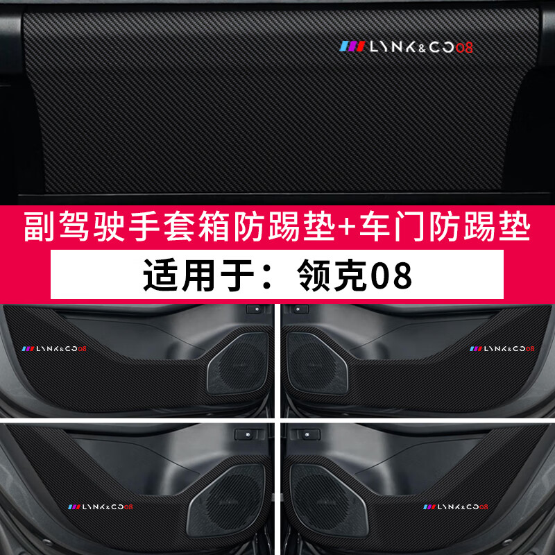 敬寶錦一2023款領克08車門防踢墊汽車用品內飾貼紙貼膜裝飾改裝配件防護墊 領克08【車門防踢墊+手套箱貼#有