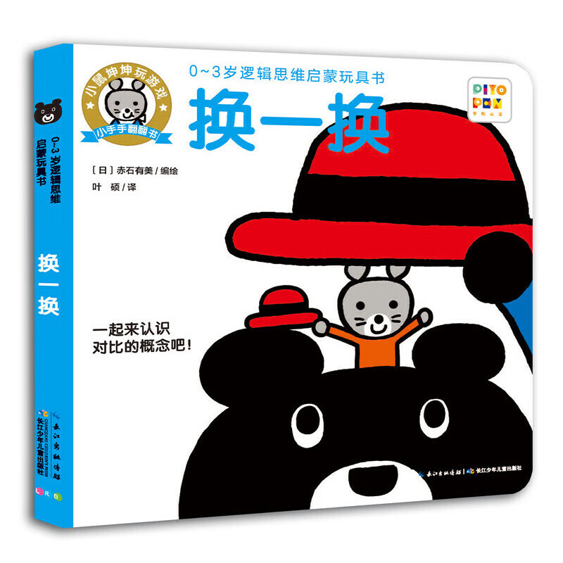 0-3岁逻辑思维启蒙玩具书:换一换(点读版)