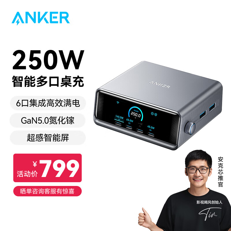 ANKER安克Prime【影视飓风Tim推荐】氮化镓250W快充充电器type-c插座兼容苹果安卓usb接口桌面充电站