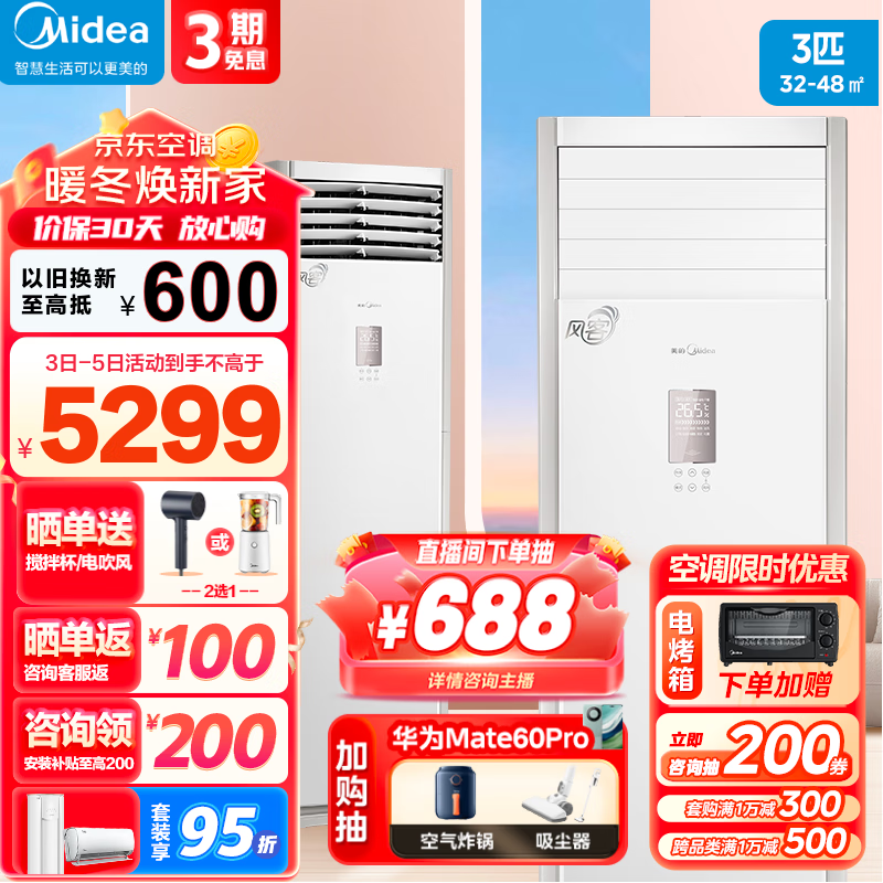 美的(Midea)空调新三级能效 智能变频冷暖空调立式 易拆洗 强劲风客厅空调柜机 风客 3匹:适用32-48㎡