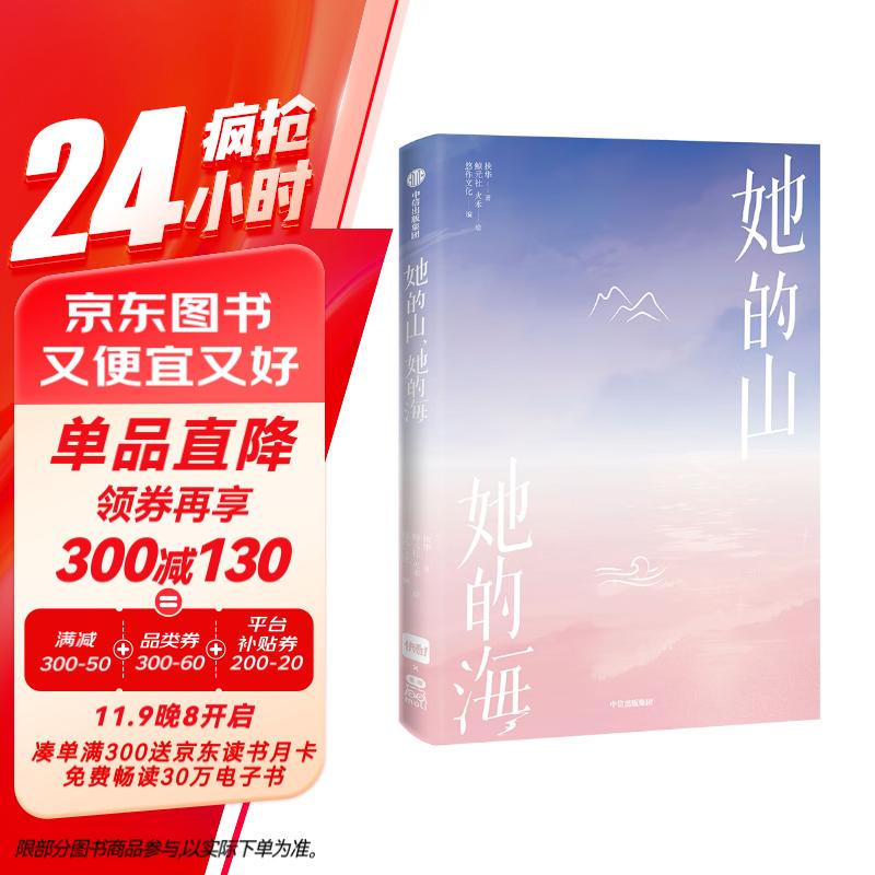 自营【首刷赠品：青葱年华光栅卡】她的山，她的海 改编自晋江文学城同名小说 原著扶华 献鱼、四十年后的爱人、末世第十年作者 治愈系校园力作改编漫画 快看漫画