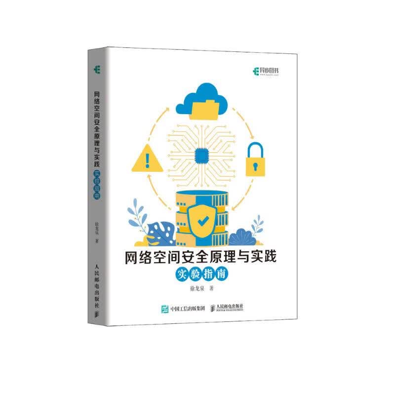 网络空间安全原理与实践 实验指南(异步图书出品)详情图