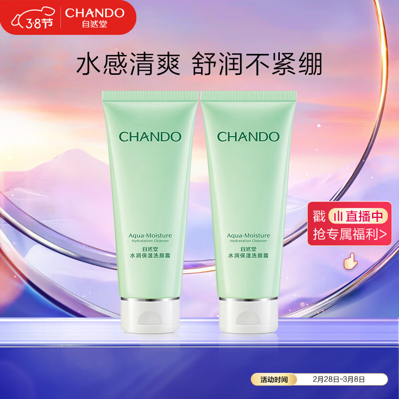 自然堂（CHANDO）自然堂水润保湿洗颜霜(混合偏油肤质适用)100g*2