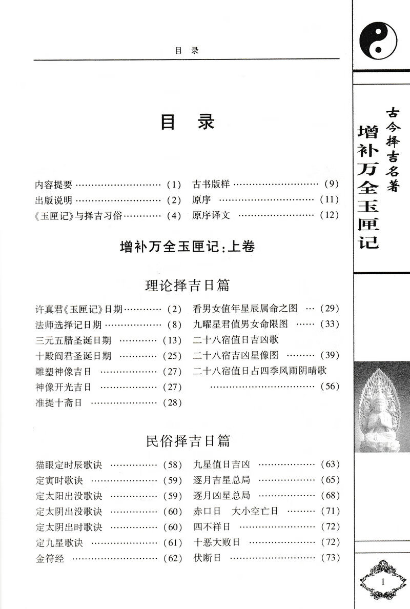 增补万全玉匣记书 许真人著 附董公要诀 国传统文化书籍 医古籍