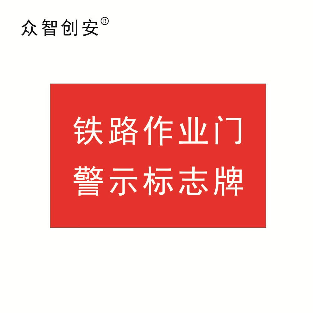 铁路作业门警示标志牌  600*400*1mm   块