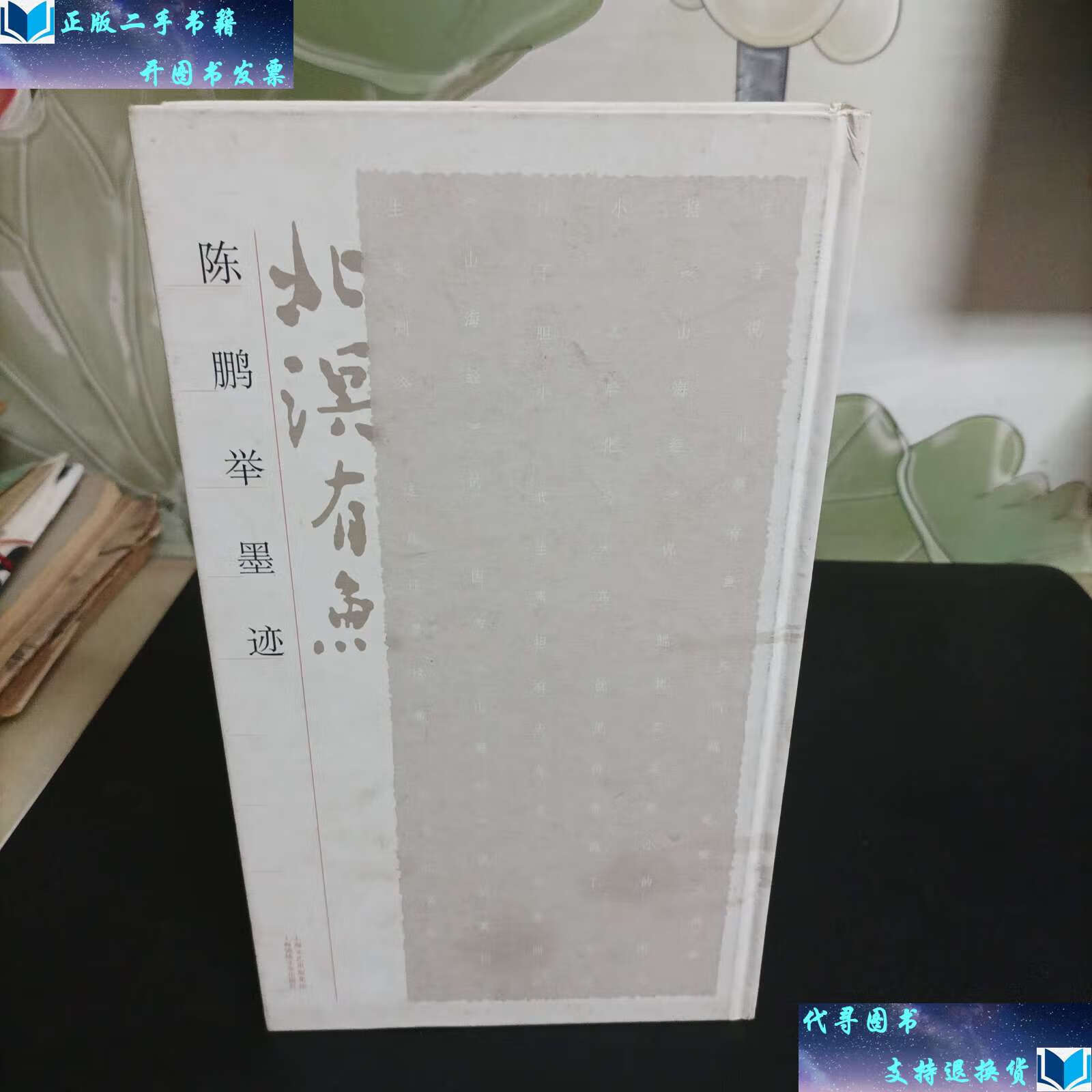 【二手九成新】北溟有鱼——陈鹏举墨迹 /陈鹏举 上海锦绣文章