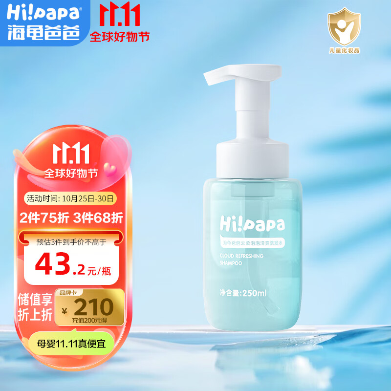 Hi!papa海龟爸爸云柔泡泡儿童洗发水250ml 3-6-12岁男女孩专用清爽去油属于什么档次？