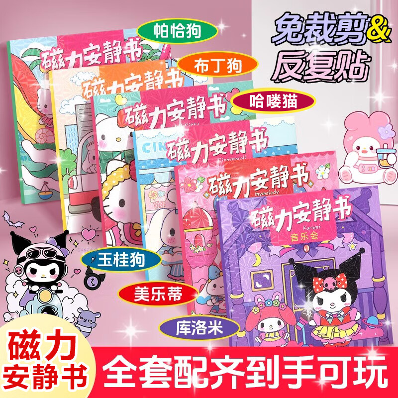 六一儿童节库洛米美乐蒂磁力安静书升级版全套豪华免裁剪磁吸铁玩具过家家女孩6-10岁礼物磁性手工diy组合6本