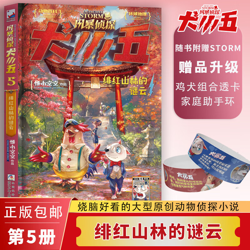 风暴侦探犬小五5 绯红山林的谜云 悟小空空原创动物侦探冒险小说 环球
