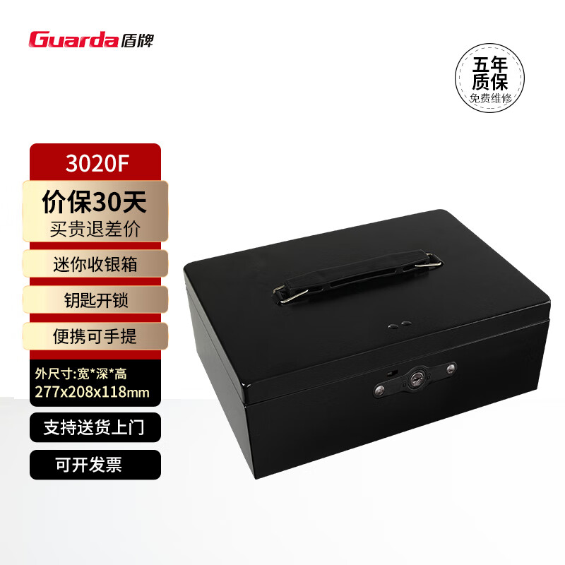 盾牌國貨品牌40余年國貨品牌盾牌家用小型錢箱收銀箱辦公迷你收納保險箱現(xiàn)金保管盒印章印鑒收納盒3020 3020F手提式收銀箱