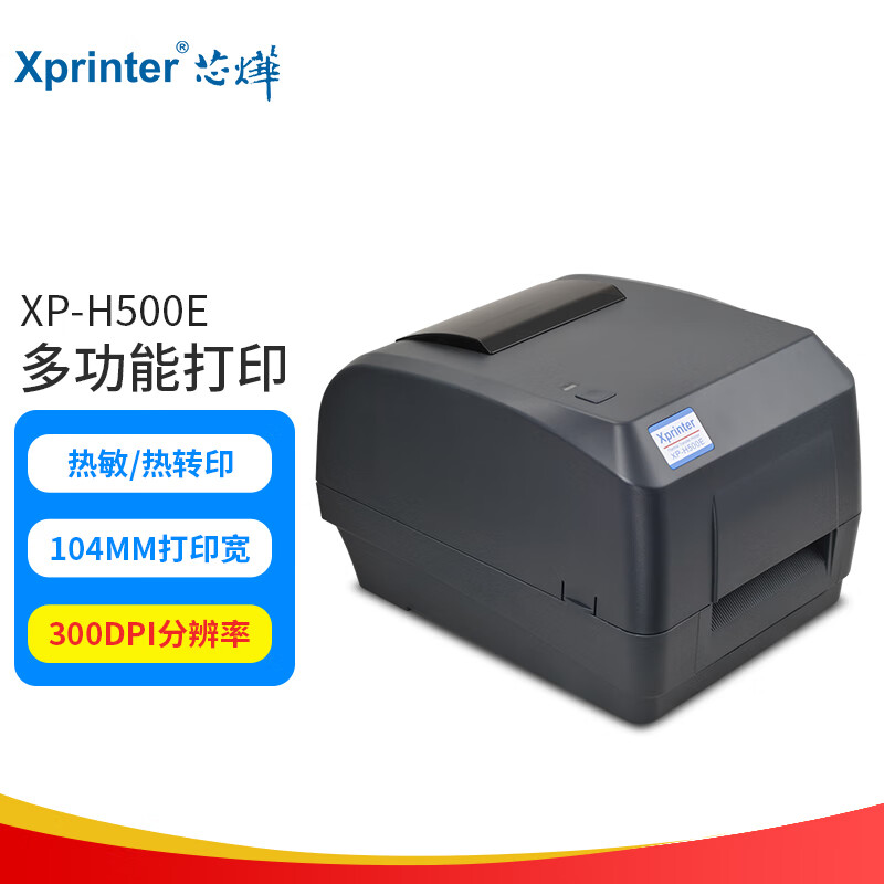 芯烨（XINYE） XP-H500E 104MM热转印打印机USB版 热敏条码标签机不干胶固定资产铜版哑银纸服装珠宝合格证