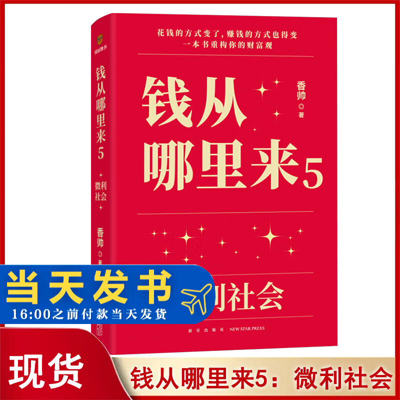 钱从哪里来5：微利社会 （著名金融学者香帅年度力作）罗振宇2024“时间的朋友”跨年演讲重磅首发 钱从哪里来5：微利社会