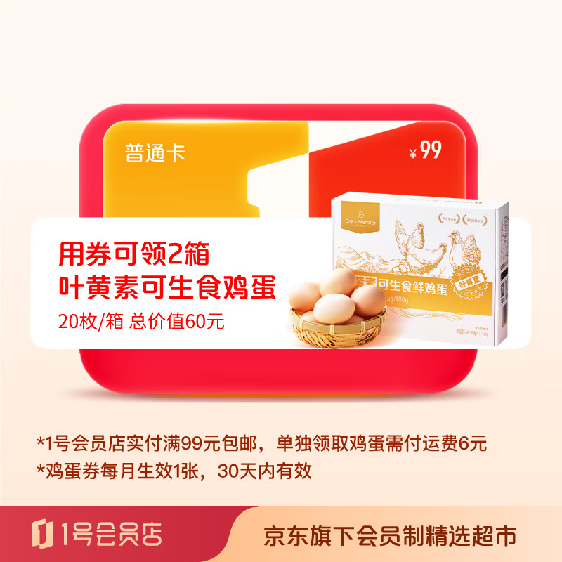 开1号会员店普通年卡 送【2箱可生食鸡蛋（或牛奶）】（鸡蛋或牛奶需下载1号店APP领取）