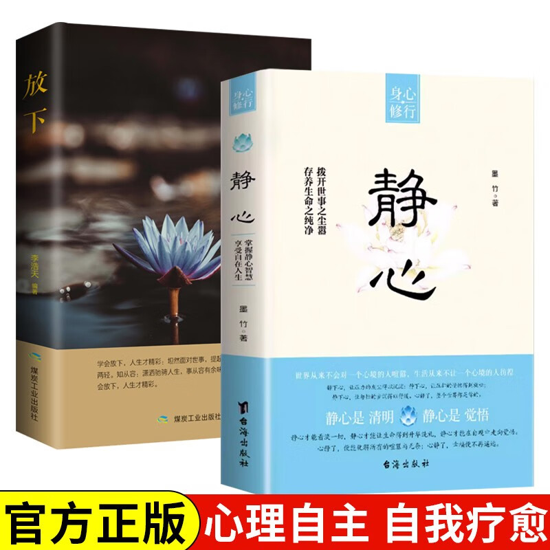 静心 放下(全2册)放下浮躁摆脱焦虑情绪管理方法战胜焦虑自我心理疏导
