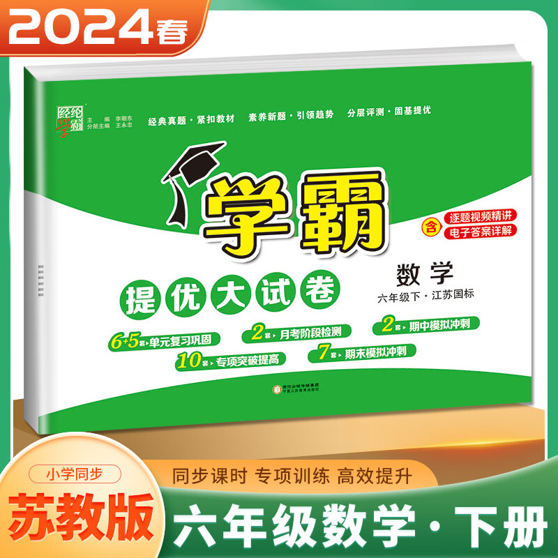 上下册自选】江苏专用2023-2024学霸提优大试卷六年级下上语文数学英语 小学6年级上册下册同步单元月考期中期末综合检测试卷 (24春）苏教版-数学下册