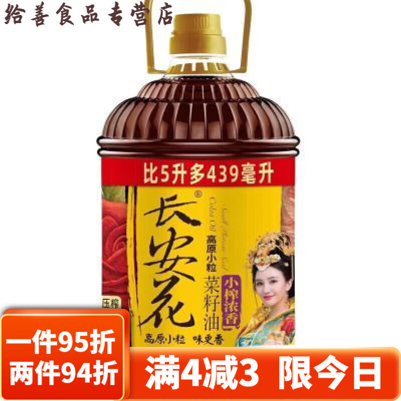 439l物理压榨 长安花高原小粒浓香菜籽油5 0.
