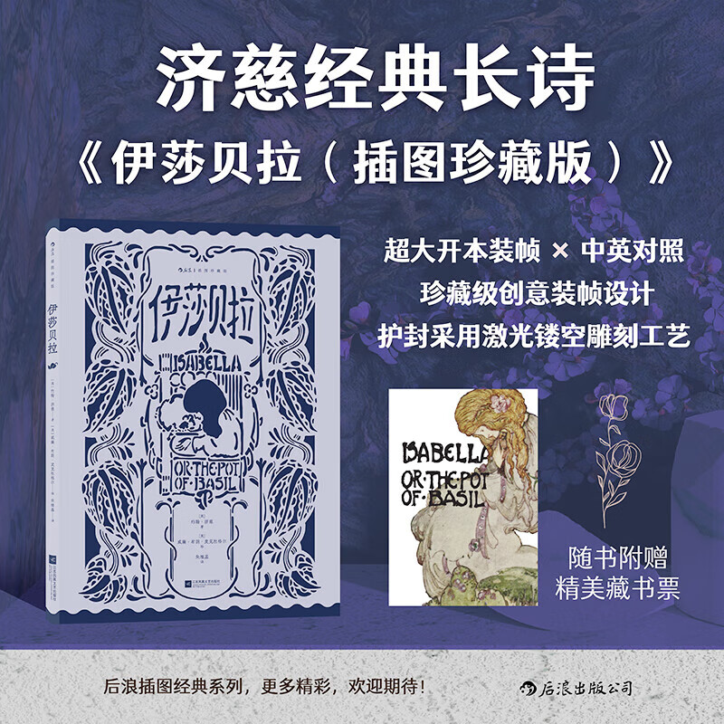 珍藏版世界名著 【赠藏书票】伊莎贝拉 朱维基译 诗人约翰济慈代表作