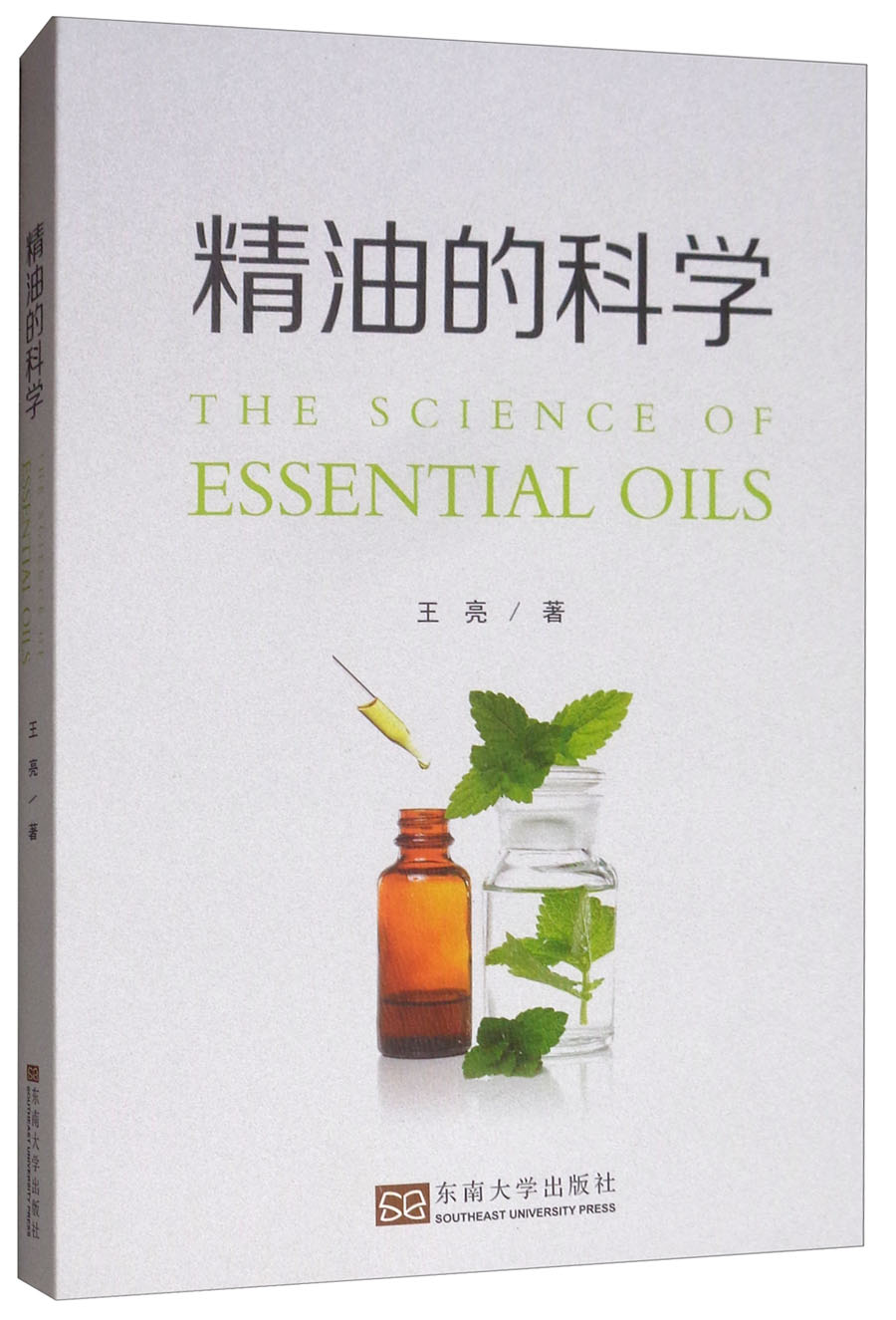 精油的科学